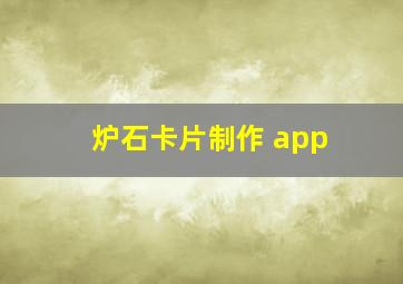 炉石卡片制作 app